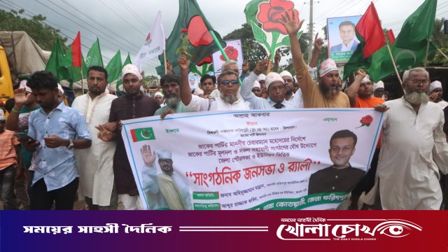 ফরিদপুরে জাকের পার্টির সাংগঠনিক জনসভা ও র্যালি অনুষ্ঠিত