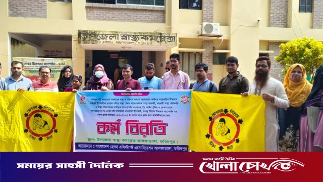ন্যায্য অধিকার দাবিতে ফরিদপুরের আলফাডাঙ্গায় স্বাস্থ্য সহকারীদের কর্মবিরতি