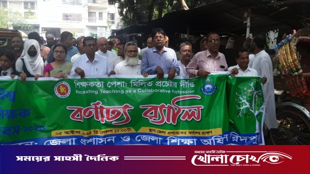 ফরিদপুরে বিশ্ব শিক্ষক দিবস উপলক্ষে র্যালি ও আলোচনা সভা অনুষ্ঠিত