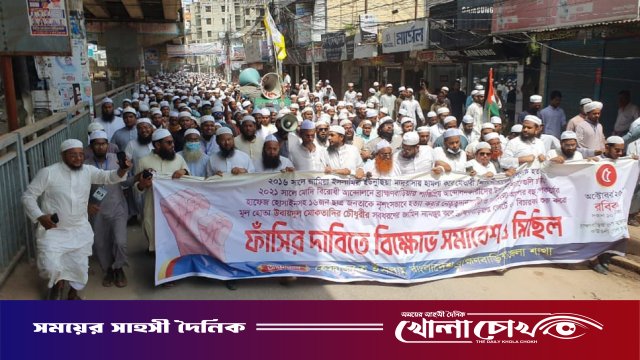 ব্রাহ্মণবাড়িয়ায় সাবেক গণপূর্তমন্ত্রী মোকতাদির চৌধুরীর ফাঁসির দাবিতে হেফাজতের বিক্ষোভ