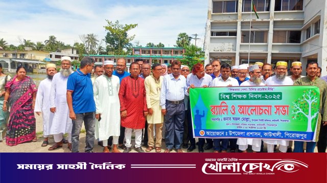 বিশ্ব শিক্ষক দিবস উদযাপন উপলক্ষে কাউখালীতে বর্ণাঢ্য র্যালি ও আলোচনা সভা অনুষ্ঠিত