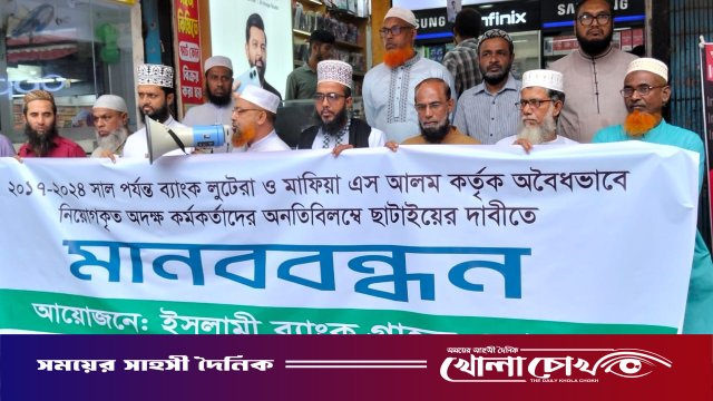 পিরোজপুরে ব্যাংকিং খাতে মেধাভিত্তিক নিয়োগের দাবিতে মানববন্ধন