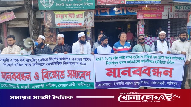 বোয়ালমারীতে ইসলামী ব্যাংকে অস্বচ্ছ নিয়োগ বাতিলের দাবিতে মানববন্ধন ও বিক্ষোভ