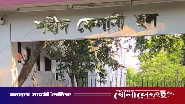 বেরোবির একমাত্র মেয়েদের হল শহীদ ফেলানী: বৈষম্যমূলক সুবিধা, অসন্তুষ্টি শিক্ষার্থীদের