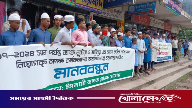 মুকসুদপুরে চার দফা দাবিতে ইসলামী ব্যাংক গ্রাহক ফোরামের মানববন্ধন