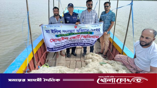 পিরোজপুরে মা ইলিশ রক্ষায় মোবাইল কোর্টের অভিযানে মাছ ও জাল জব্দ