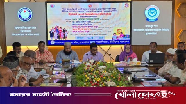 ব্রাহ্মণবাড়িয়ায় টাইফয়েড টিকাদান ক্যাম্পেইন বিষয়ক কর্মশালা অনুষ্ঠিত