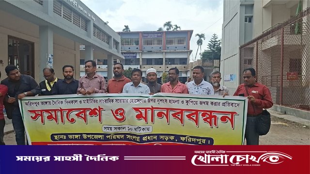 ফরিদপুরে সাংবাদিকের উপর হামলা ও নির্যাতনের প্রতিবাদে সমাবেশ ও মানববন্ধন