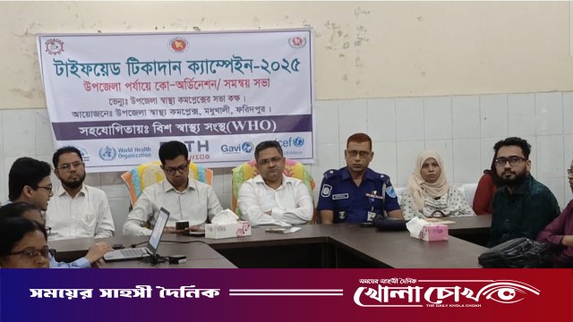 ফরিদপুরের মধুখালীতে টাইফয়েড টিকাদান উপলক্ষে সমন্বয় সভা অনুষ্ঠিত