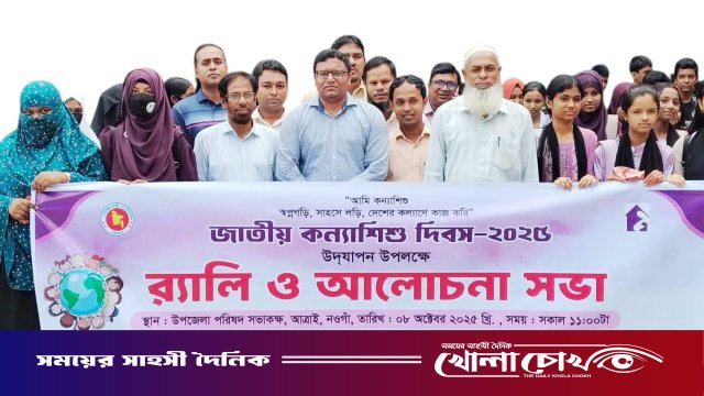 নওগাঁর আত্রাইয়ে জাতীয় কন্যাশিশু দিবস উদযাপন ও আলোচনা সভা অনুষ্ঠিত