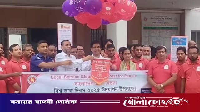 ফরিদপুরে বিশ্ব ডাক দিবস উপলক্ষে বর্ণাঢ্য র্যালি অনুষ্ঠিত