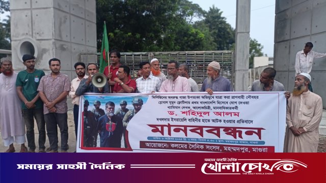 আলোকচিত্রী ড.শহিদুল আলমকে আটক করার প্রতিবাদে মহম্মদপুরে মানববন্ধন