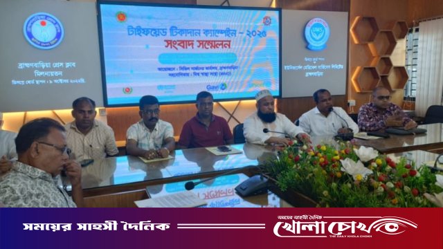 ব্রাহ্মণবাড়িয়ায় টাইফয়েড টিকাদান ক্যাম্পেইন সফল করার লক্ষ্যে সংবাদ সম্মেলন
