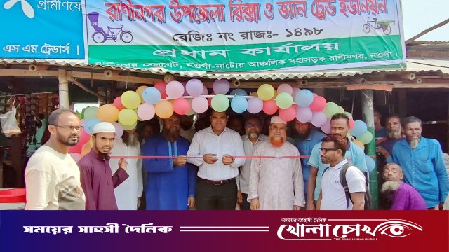 রাণীনগরে রিক্সা-ভ্যান শ্রমিক ইউনিয়ন কার্যালয় উদ্বোধন