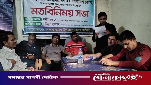 ভোক্তা অধিকার রক্ষায় ঐক্যবদ্ধ থাকার অঙ্গীকার আলফাডাঙ্গায় ক্যাবের মতবিনিময় সভা অনুষ্ঠিত
