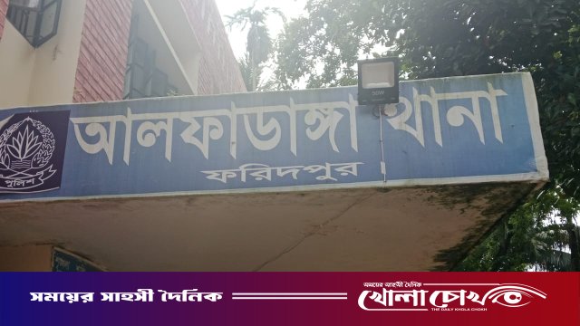 আলফাডাঙ্গায় ছোট ভাইয়ের স্ত্রী কর্তৃক ঘর দখল ও মিথ্যা মামলা দিয়ে হয়রানির অভিযোগ