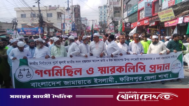 ফরিদপুরে জামায়াতে ইসলামীর গণমিছিল ও স্মারকলিপি প্রদান কর্মসূচি পালিত