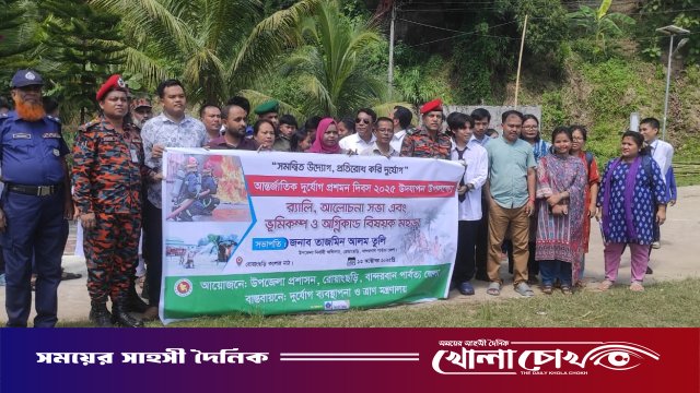 রোয়াংছড়িতে আন্তর্জাতিক দুর্যোগ প্রশমন দিবস পালিত