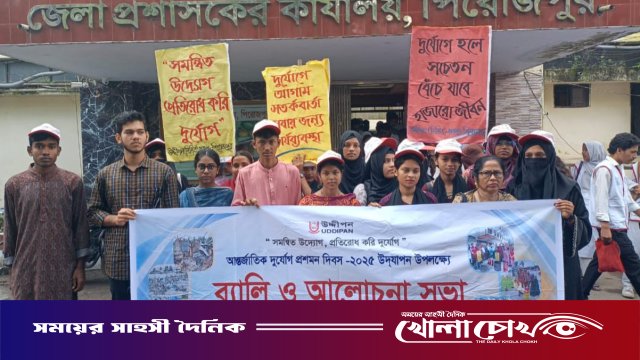 পিরোজপুরে আন্তর্জাতিক দুর্যোগ প্রশমন দিবস পালিত