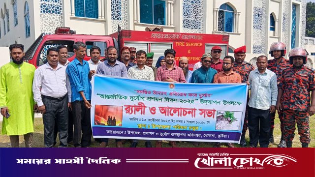 দূর্যোগ প্রশমন দিবস উপলক্ষে র‍্যালি ও আলোচনা সভা অনুষ্ঠিত