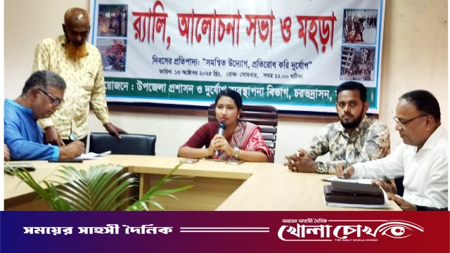 চরভদ্রাসনে দুর্যোগ প্রশমন দিবস উপলক্ষে র‌্যালি ও আলোচনা সভা