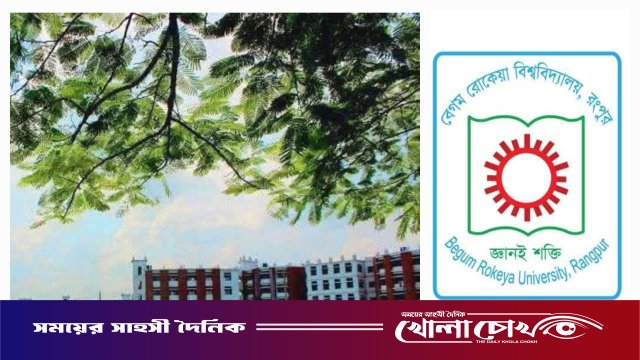 ১৭ বছরেও পূর্ণাঙ্গ বিশ্ববিদ্যালয় হতে পারেনি বেগম রোকেয়া বিশ্ববিদ্যালয়