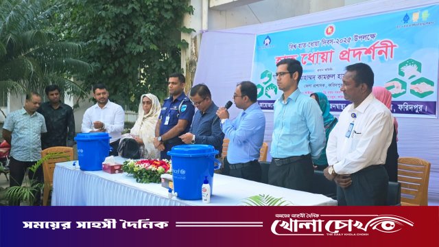 ফরিদপুরে বিশ্ব হাত ধোয়া দিবস উদযাপিত