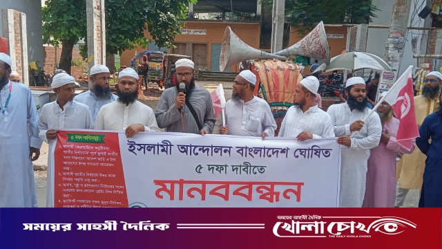 পিআর পদ্ধতিতে নির্বাচনসহ ৫ দফা দাবিতে ফরিদপুরে ইসলামী আন্দোলনের মানববন্ধন