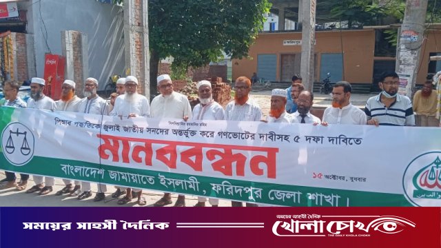 পিআর পদ্ধতি ও জুলাই সনদ বাস্তবায়নের দাবিতে ফরিদপুরে জামায়াতের মানববন্ধন