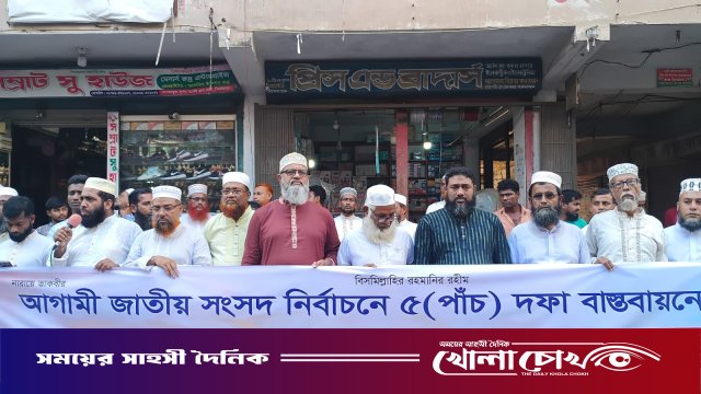 ৫ দফা দাবি বাস্তবায়নের লক্ষ্যে পিরোজপুর জেলা জামায়াতের আয়োজনে মানববন্ধন অনুষ্ঠিত