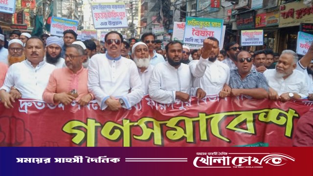 ফরিদপুর বিভাগ দ্রুত বাস্তবায়নের দাবিতে গণসমাবেশ ও পদযাত্রা অনুষ্ঠিত