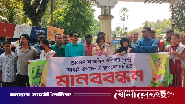 কাপ্তাইয়ে বিকেএসপি আঞ্চলিক প্রশিক্ষণ কেন্দ্র স্থাপনের দাবিতে মানববন্ধন