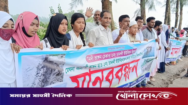 নোয়াখালীতে নদী ভাঙ্গণ রোধে শিক্ষার্থী ও এলাকাবাসীর মানববন্ধন