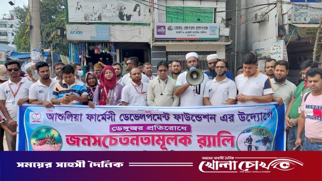 আশুলিয়ায় ডেঙ্গু প্রতিরোধে ফার্মেসী ডেভেলপমেন্ট ফাউন্ডেশনের সচেতনতামূলক র্যালি