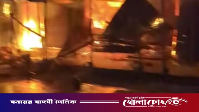 ফরিদপুরের বোয়ালমারীতে ভয়াবহ অগ্নিকাণ্ড, পুড়ে ছাই ১৭ দোকান