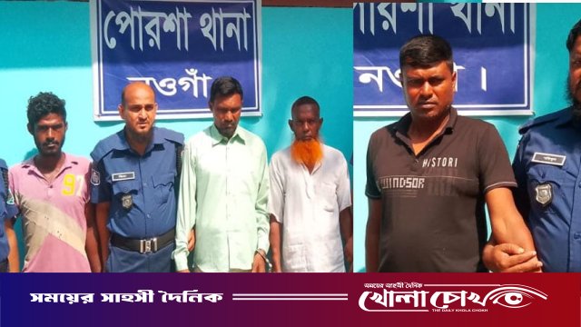নওগাঁর পোরশায় পৃথক ডাকাতির ঘটনায় ৪ আসামি গ্রেফতার
