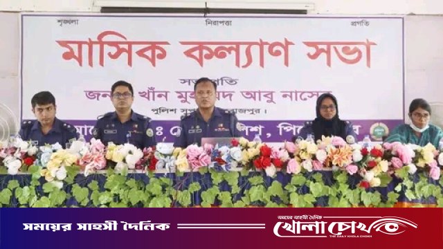 পিরোজপুর জেলা পুলিশের মাসিক কল্যাণ সভা অনুষ্ঠিত