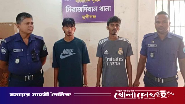 মুন্সীগঞ্জের সিরাজদিখানে স্বর্ণ ও সিগারেট চুরির অভিযোগে দুই চোর গ্রেপ্তার