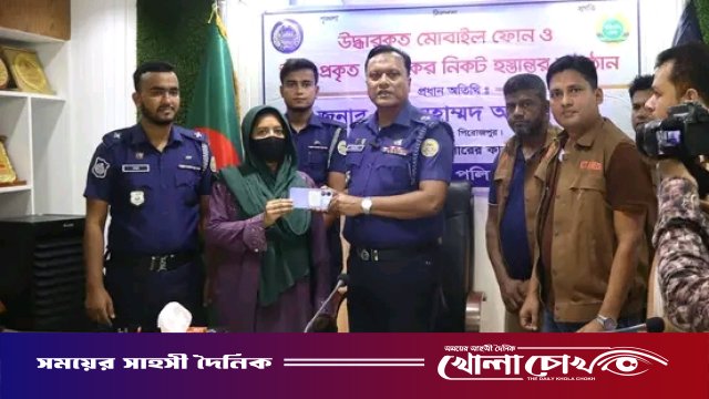 পিরোজপুর জেলা পুলিশের উদ্যোগে হারানো মোবাইল ফোন ও টাকা উদ্ধার পূর্বক হস্তান্তর
