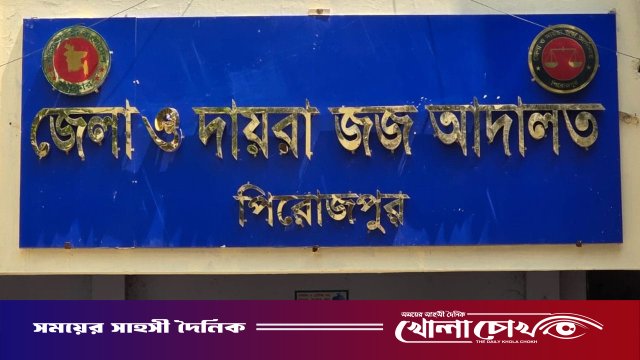 স্ত্রী হত্যার দায়ে পিরোজপুরে স্বামীর যাবজ্জীবন সশ্রম কারাদন্ড