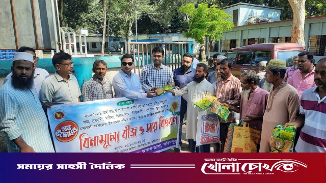 আলফাডাঙ্গায় বিনামূল্যে বীজ ও সার পেয়ে কৃষকদের মুখে আনন্দের ঝিলিক