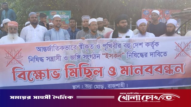 রাজশাহীতে ইসকন নিষিদ্ধের দাবিতে উত্তাল বিক্ষোভ