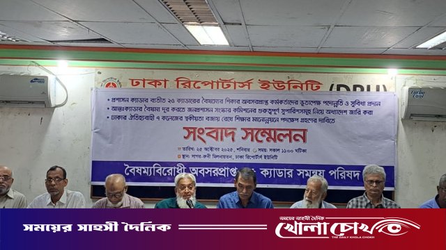 ২৫ ক্যাডারের অবসরপ্রাপ্ত কর্মকর্তাদের বঞ্চনার অবসান ও সুষম জনপ্রশাসন প্রতিষ্ঠার দাবি