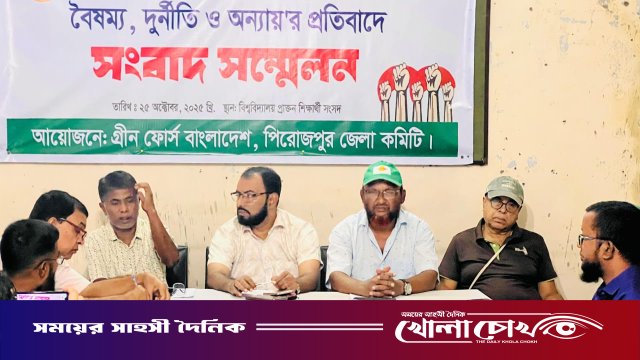 পিরোজপুরে স্বল্প বরাদ্দের প্রতিবাদে ও লুটপাটকারীদের বিচারের দাবীতে সংবাদ সম্মেলন অনুষ্ঠিত