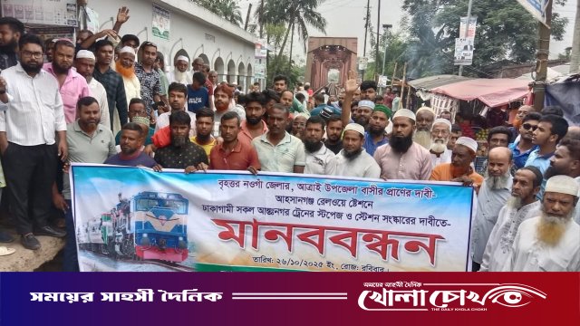 আহসানগঞ্জ রেলওয়ে স্টেশনে ঢাকাগামী সকল ট্রেনের যাত্রাবিরতির দাবিতে মানববন্ধন