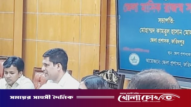 ফরিদপুরে মাসিক রাজস্ব সম্মেলন অনুষ্ঠিত