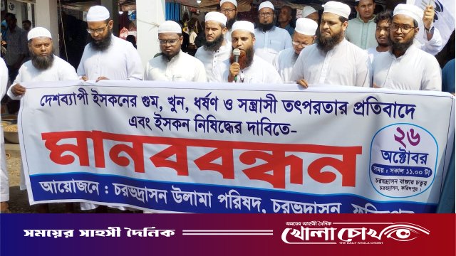 চরভদ্রাসনে ইসকন নিষিদ্ধের দাবীতে উলামা পরিষদের মানববন্ধন ও স্মারকলিপি প্রদান