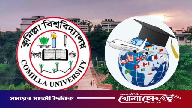 সেকশন-২-এর কারণে বিদেশে উচ্চশিক্ষায় ভোগান্তিতে কুবি শিক্ষার্থীরা