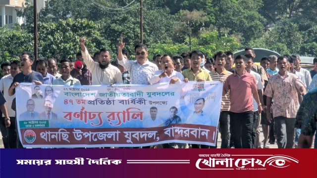 থানচিতে বর্ণাঢ্য আয়োজনের মধ্য দিয়ে যুবদলের ৪৭তম প্রতিষ্ঠাবার্ষিকী উদ্‌যাপন