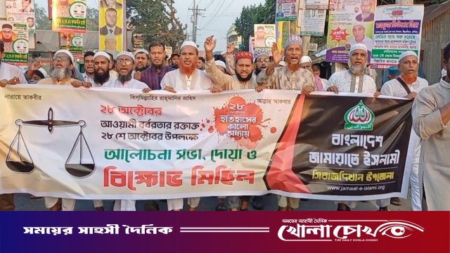 রক্তাক্ত ২৮ অক্টোবর স্মরণে সিরাজদিখানে জামায়াতের বিক্ষোভ মিছিল